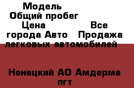  › Модель ­ FAW 1041 › Общий пробег ­ 110 000 › Цена ­ 180 000 - Все города Авто » Продажа легковых автомобилей   . Ненецкий АО,Амдерма пгт